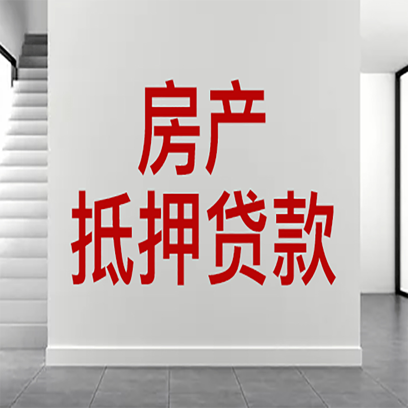 鸠江房屋抵押贷款年限|个人住房抵押贷款-具体需要多久