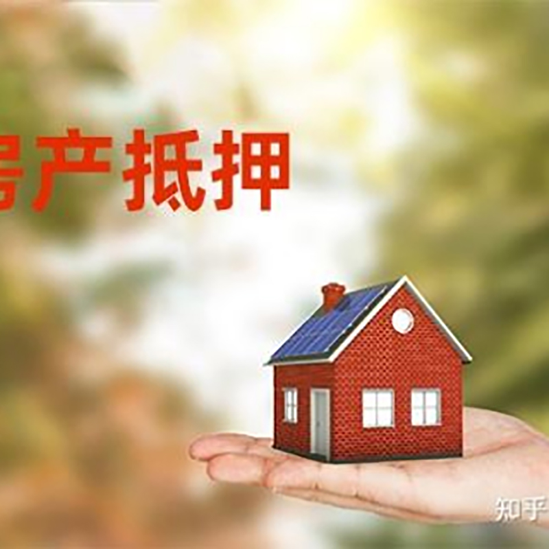 鸠江房屋抵押贷款利率|银行房产抵押贷款-可贷好多年